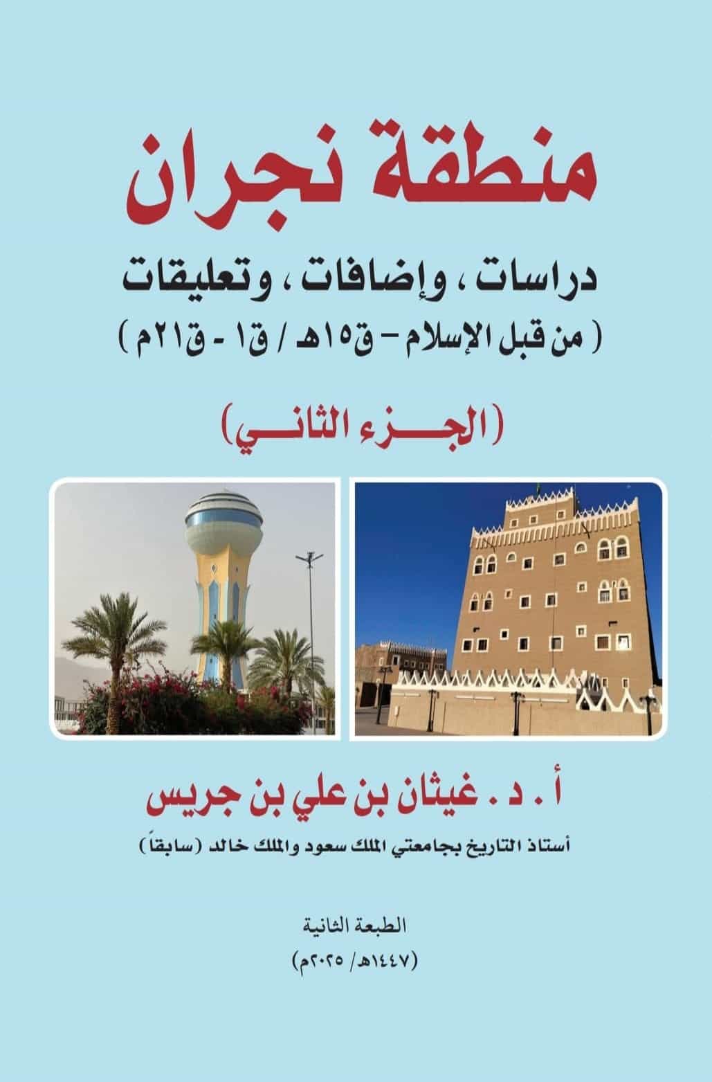 منطقة نجران الجزء الأول – و الجزء الثاني :